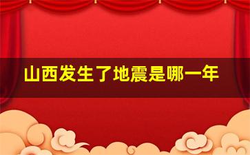 山西发生了地震是哪一年