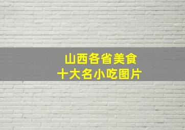 山西各省美食十大名小吃图片