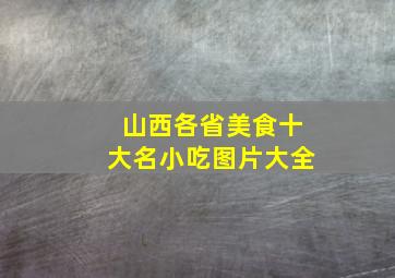 山西各省美食十大名小吃图片大全