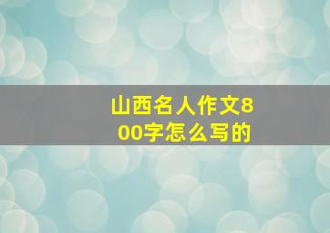 山西名人作文800字怎么写的