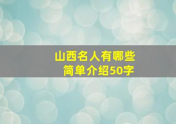 山西名人有哪些简单介绍50字