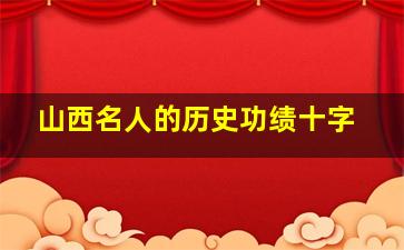 山西名人的历史功绩十字