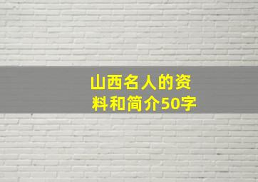 山西名人的资料和简介50字