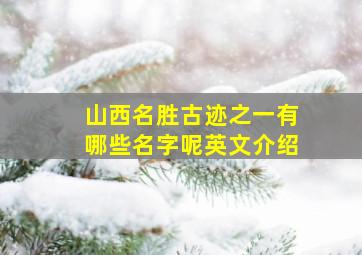 山西名胜古迹之一有哪些名字呢英文介绍