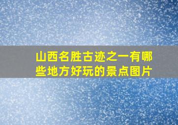 山西名胜古迹之一有哪些地方好玩的景点图片