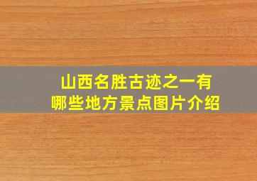 山西名胜古迹之一有哪些地方景点图片介绍