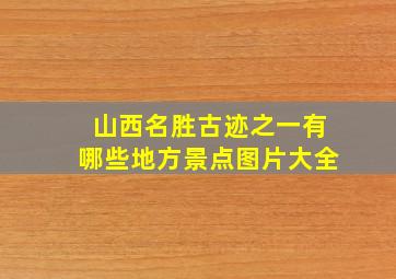 山西名胜古迹之一有哪些地方景点图片大全