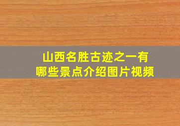 山西名胜古迹之一有哪些景点介绍图片视频