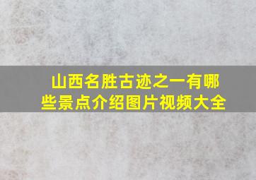 山西名胜古迹之一有哪些景点介绍图片视频大全