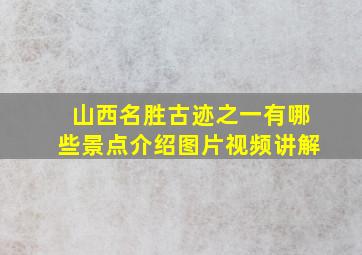 山西名胜古迹之一有哪些景点介绍图片视频讲解