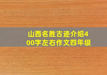 山西名胜古迹介绍400字左右作文四年级