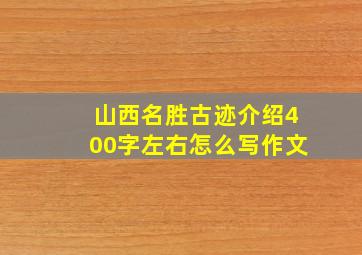 山西名胜古迹介绍400字左右怎么写作文