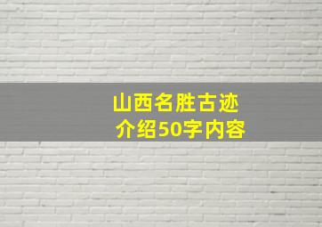 山西名胜古迹介绍50字内容