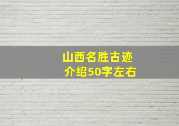 山西名胜古迹介绍50字左右