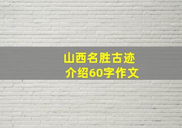 山西名胜古迹介绍60字作文