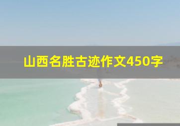 山西名胜古迹作文450字