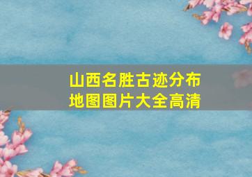 山西名胜古迹分布地图图片大全高清