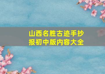 山西名胜古迹手抄报初中版内容大全