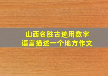 山西名胜古迹用数字语言描述一个地方作文