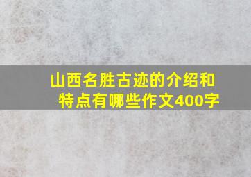 山西名胜古迹的介绍和特点有哪些作文400字