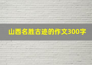 山西名胜古迹的作文300字