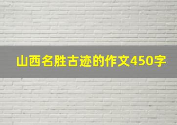 山西名胜古迹的作文450字