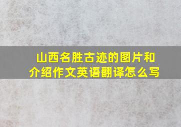 山西名胜古迹的图片和介绍作文英语翻译怎么写