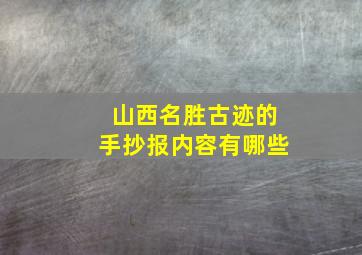 山西名胜古迹的手抄报内容有哪些