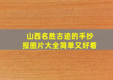 山西名胜古迹的手抄报图片大全简单又好看