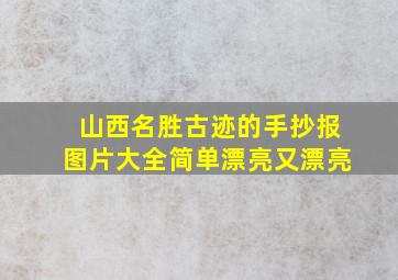 山西名胜古迹的手抄报图片大全简单漂亮又漂亮