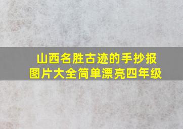 山西名胜古迹的手抄报图片大全简单漂亮四年级