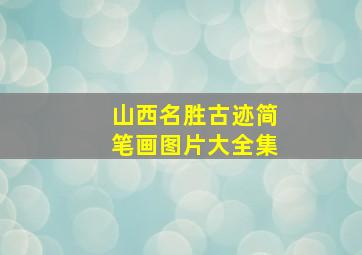 山西名胜古迹简笔画图片大全集