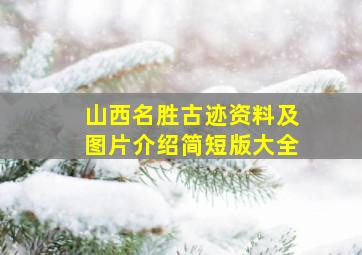 山西名胜古迹资料及图片介绍简短版大全