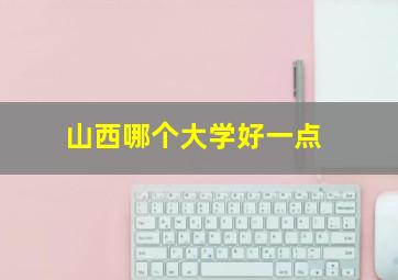 山西哪个大学好一点