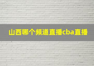 山西哪个频道直播cba直播