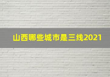 山西哪些城市是三线2021