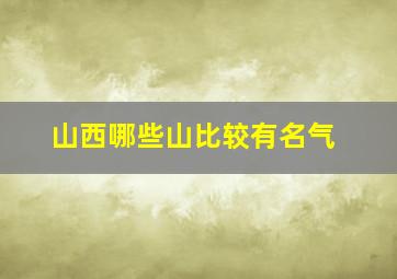 山西哪些山比较有名气