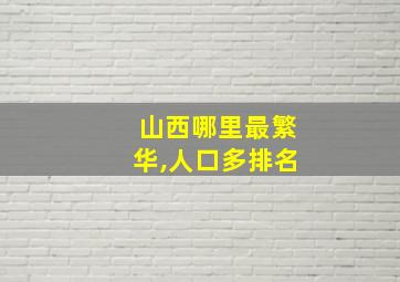 山西哪里最繁华,人口多排名