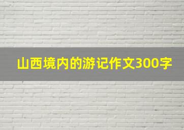 山西境内的游记作文300字