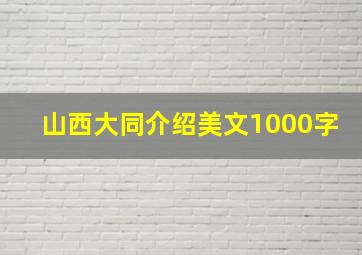 山西大同介绍美文1000字