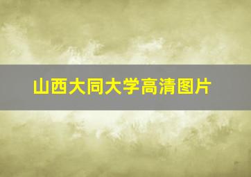 山西大同大学高清图片