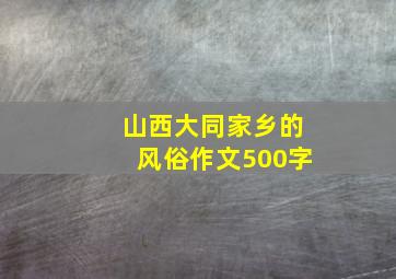 山西大同家乡的风俗作文500字