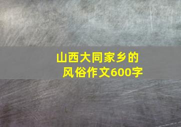 山西大同家乡的风俗作文600字