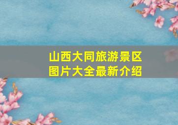 山西大同旅游景区图片大全最新介绍