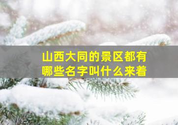 山西大同的景区都有哪些名字叫什么来着