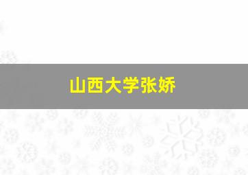 山西大学张娇