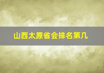 山西太原省会排名第几