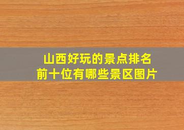 山西好玩的景点排名前十位有哪些景区图片