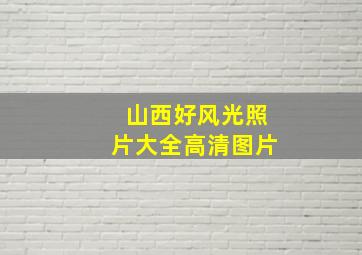 山西好风光照片大全高清图片