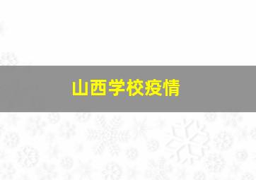 山西学校疫情